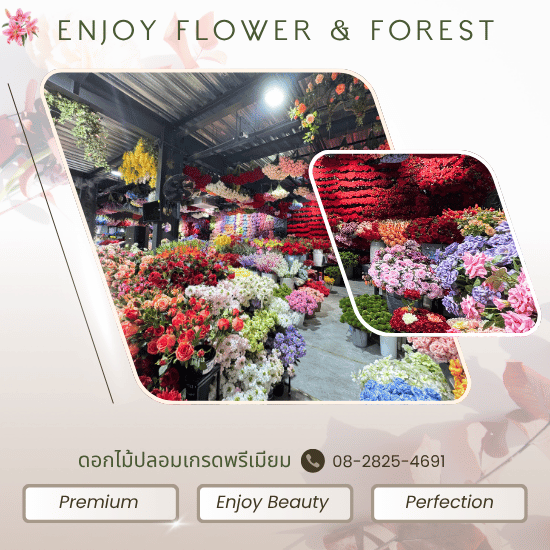 โกดังดอกไม้ปลอม