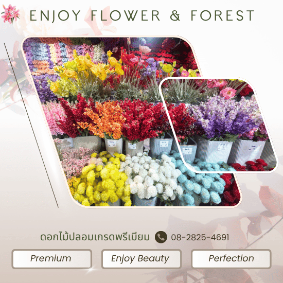 ดอกไม้ปลอม ราคาส่ง - จำหน่ายดอกไม้ปลอมนำเข้า - เอ็นจอยฟลาวเวอร์